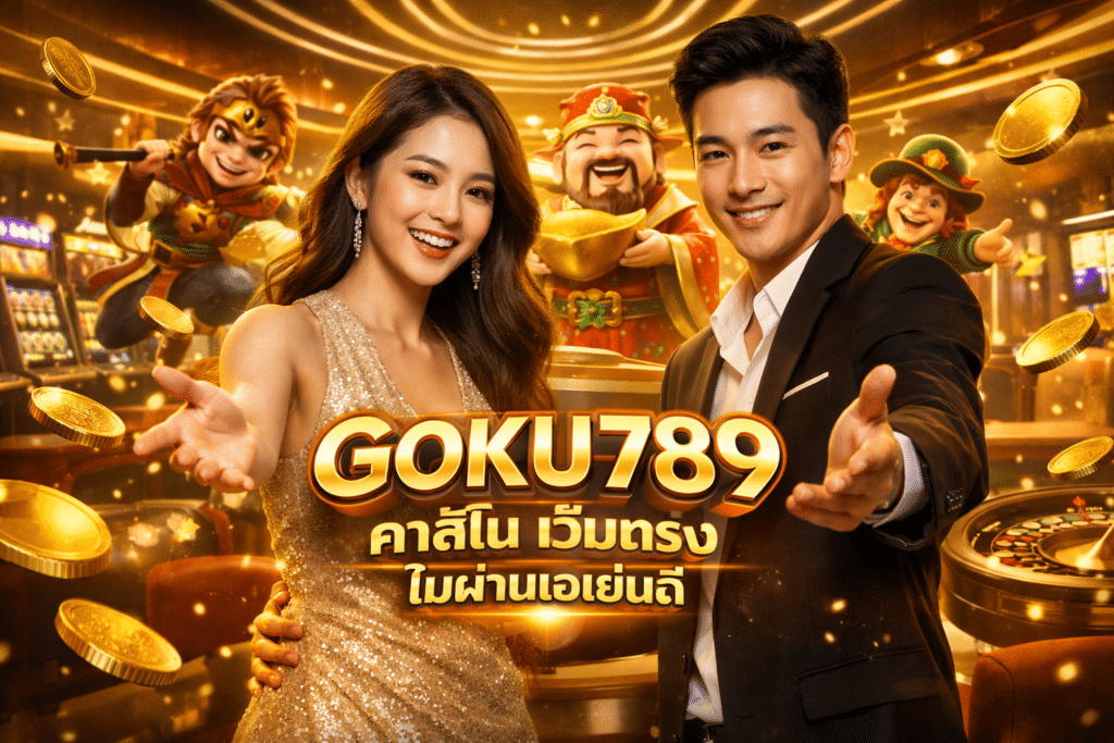 GOKU789 คาสิโน เว็บตรง ไม่ผ่านเอเย่นต์ เล่นแล้วจะติดใจ